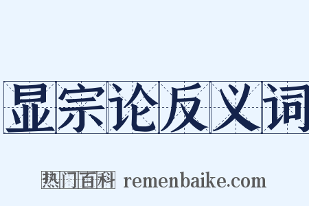 显宗论反义词是什么意思的图片